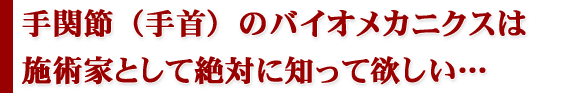 手関節(手首)のバイオメカニクスは施術家として絶対に知って欲しい…