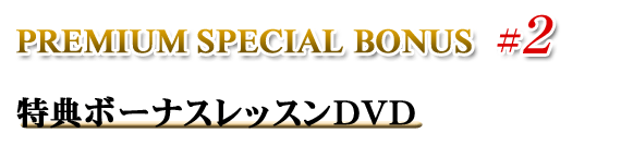 PREMIUM SPECIAL BONUS 2@T{[iXbXDVD