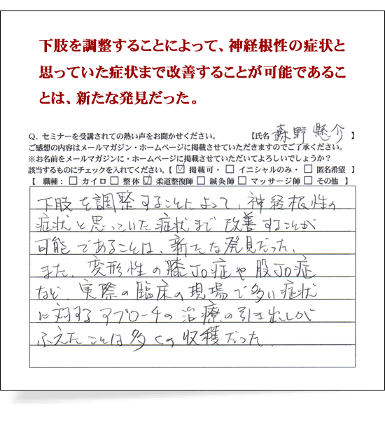 下肢を調整することによって、神経根性の症状と思っていた症状まで改善することが可能であることは、新たな発見だった。