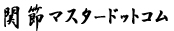 ֐߃}X^[hbgR