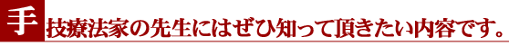 手技療法家の先生にはぜひ知って頂きたい内容です。
