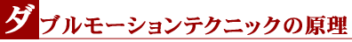 ダブルモーションテクニックの原理