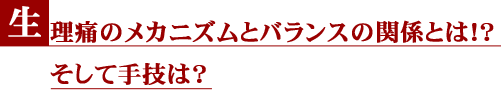 生理痛のメカニズムとバランスの関係とは!?そして手技は?